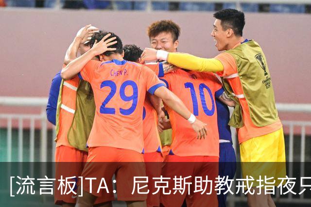 [流言板]TA：尼克斯助教戒指夜只收到空盒，多名MSG老员工无缘戒指